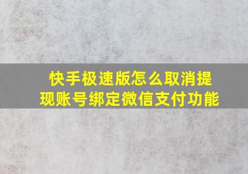 快手极速版怎么取消提现账号绑定微信支付功能