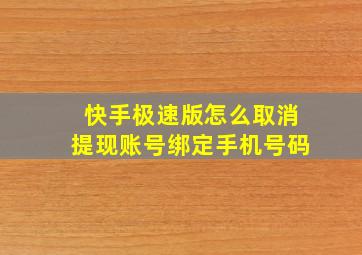 快手极速版怎么取消提现账号绑定手机号码