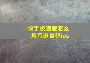 快手极速版怎么填写邀请码ios