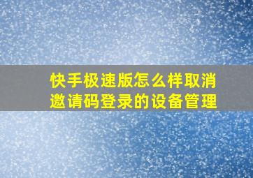 快手极速版怎么样取消邀请码登录的设备管理