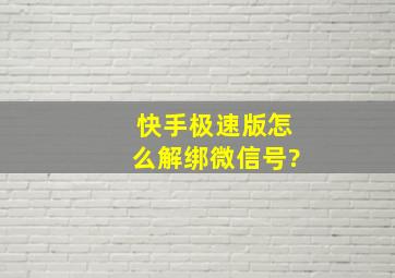 快手极速版怎么解绑微信号?