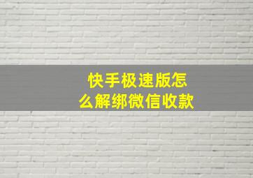 快手极速版怎么解绑微信收款