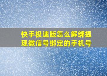 快手极速版怎么解绑提现微信号绑定的手机号