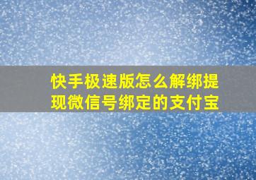 快手极速版怎么解绑提现微信号绑定的支付宝