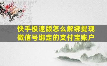 快手极速版怎么解绑提现微信号绑定的支付宝账户