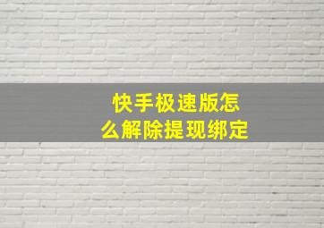 快手极速版怎么解除提现绑定