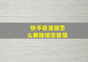 快手极速版怎么解除绑定提现