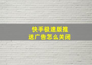 快手极速版推送广告怎么关闭