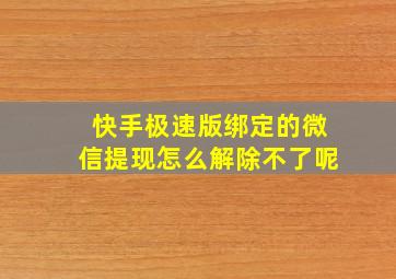 快手极速版绑定的微信提现怎么解除不了呢