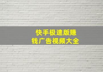 快手极速版赚钱广告视频大全