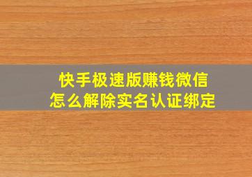 快手极速版赚钱微信怎么解除实名认证绑定