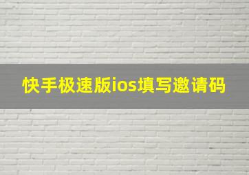 快手极速版ios填写邀请码