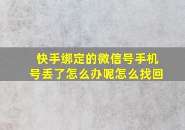 快手绑定的微信号手机号丢了怎么办呢怎么找回