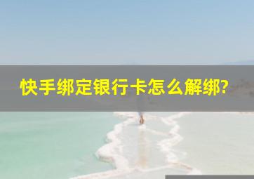 快手绑定银行卡怎么解绑?