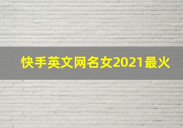 快手英文网名女2021最火