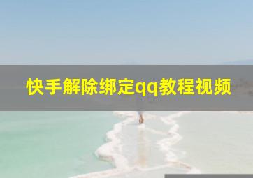 快手解除绑定qq教程视频