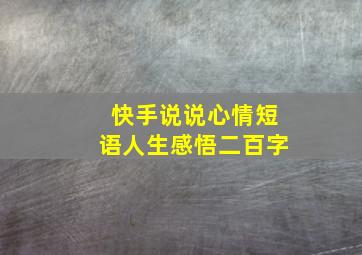 快手说说心情短语人生感悟二百字