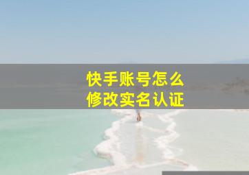 快手账号怎么修改实名认证