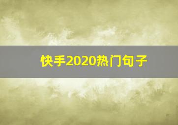 快手2020热门句子