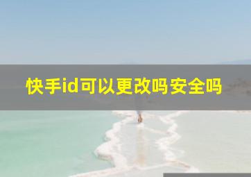 快手id可以更改吗安全吗