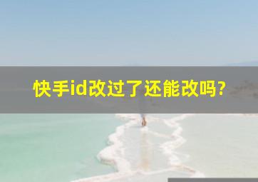 快手id改过了还能改吗?