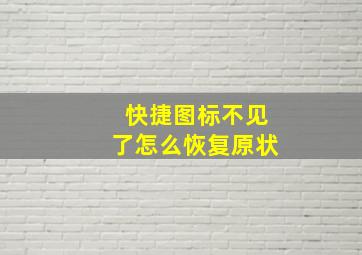 快捷图标不见了怎么恢复原状