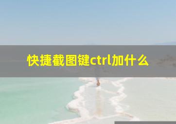 快捷截图键ctrl加什么