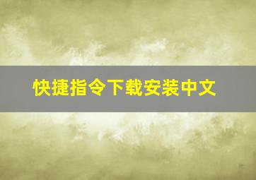 快捷指令下载安装中文