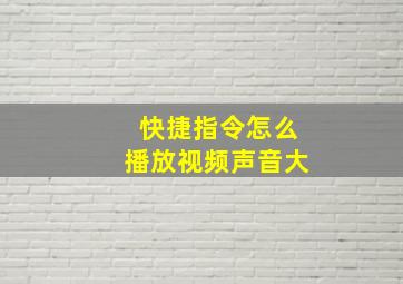 快捷指令怎么播放视频声音大