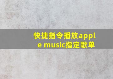 快捷指令播放apple music指定歌单