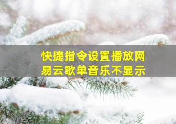 快捷指令设置播放网易云歌单音乐不显示