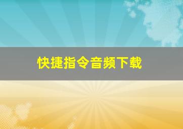 快捷指令音频下载