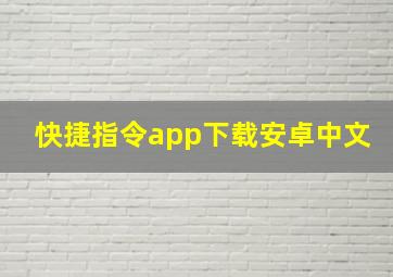 快捷指令app下载安卓中文