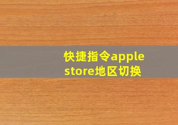 快捷指令apple store地区切换