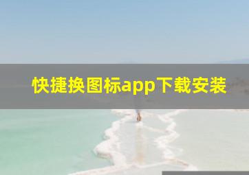 快捷换图标app下载安装