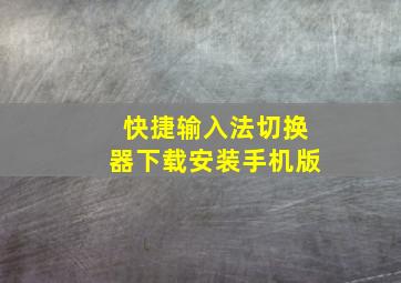 快捷输入法切换器下载安装手机版