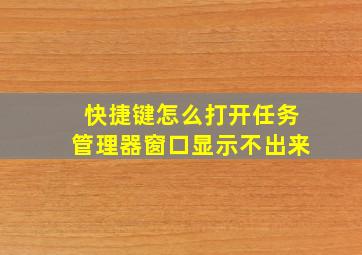 快捷键怎么打开任务管理器窗口显示不出来