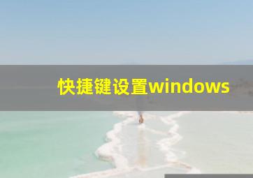 快捷键设置windows