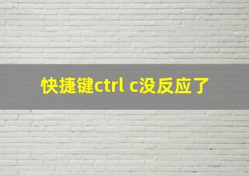 快捷键ctrl+c没反应了