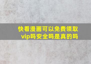 快看漫画可以免费领取vip吗安全吗是真的吗