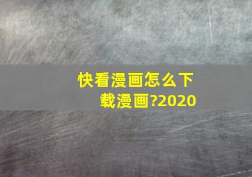 快看漫画怎么下载漫画?2020