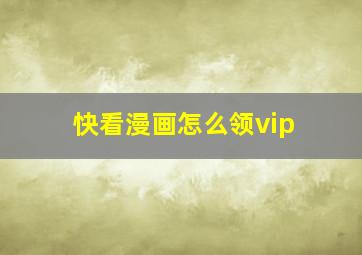 快看漫画怎么领vip