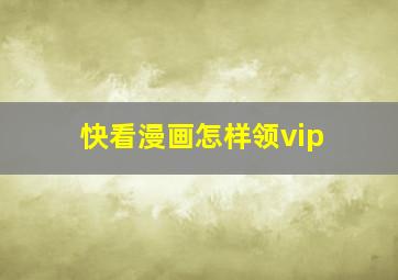 快看漫画怎样领vip