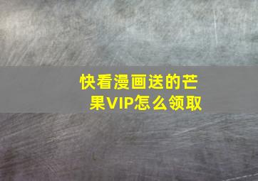 快看漫画送的芒果VIP怎么领取