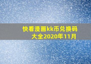 快看漫画kk币兑换码大全2020年11月