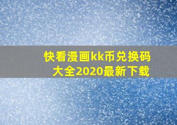 快看漫画kk币兑换码大全2020最新下载