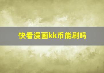 快看漫画kk币能刷吗