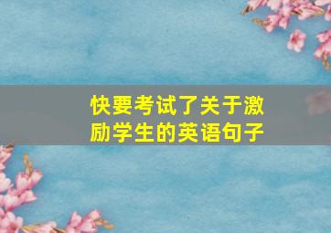 快要考试了关于激励学生的英语句子