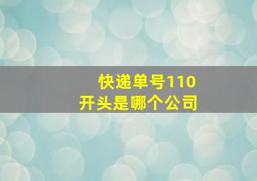 快递单号110开头是哪个公司