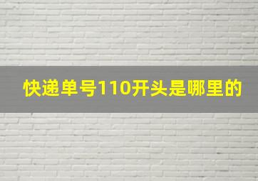 快递单号110开头是哪里的